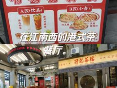 -孖记茶档·热腾茶餐(江南西plus店)