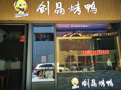 -创晶烤鸭(吴山路店)