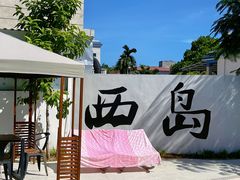 -三亚西岛海洋文化旅游区
