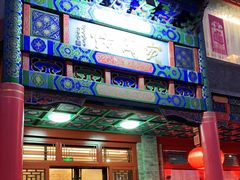 门面-烤肉宛饭庄(北新桥店)