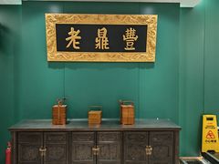 -老鼎丰(靖宇街总店)