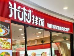 -米村拌饭(杭州国大城市广场店)