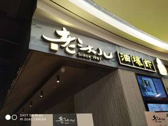 -老头儿油爆虾·知味杭州(爱琴海购物中心)