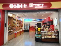 -北京稻香村(望京新世界店)