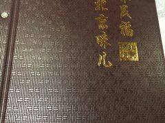 -京味民福烤鸭店(建设四马路店)