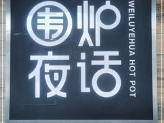 门面-围炉夜话·潮汕卤水火锅(榕江店)