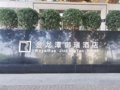 -北京金龙潭御瑞酒店(花园桥地铁站店)