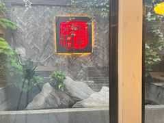 -庭院·冰煮羊·北京涮肉(西单店)