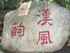 -西安汉城湖景区