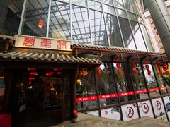 门面-万重锦·人文川菜馆(骡马市店)