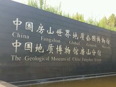 -房山世界地质公园博物馆