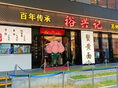 -裕兴记•蟹黄面馆(人民广场店)