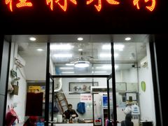 门面-于记桂林米粉(万福广场店)