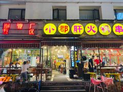 门面-钢管厂歆瑞源油卤串串香(春熙路太古里店)