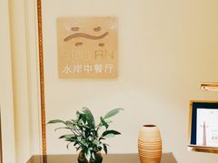 -利顺德大饭店·水岸中餐厅(小白楼店)