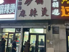 -曹宝林砂锅麻辣烫(星光路店)