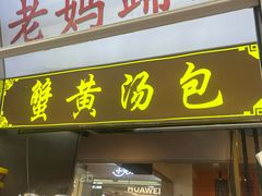 -钟方模白家肥肠粉(春熙店)