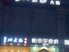 -皇城老妈(德胜店)