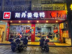 门面-斯丹姜母鸭·古法干香(涂门街总店)