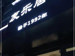 门面-友乐居羊蝎子(西直门店)