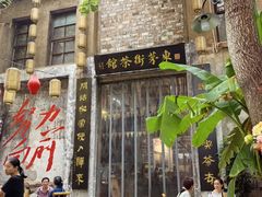 -東茅街茶馆