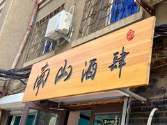 门面-南山酒肆(南山董事绘店)
