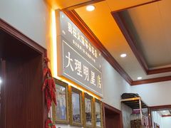 -大理.老字号渝记酸萝卜乌鱼(古城总店)