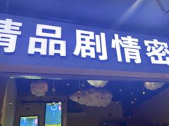 -谜盒子奇幻密室(南屏店)