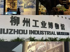 -柳州工业博物馆