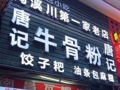 -唐记牛骨粉(陶溪川店)