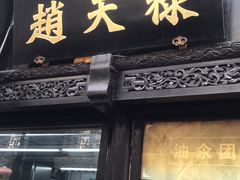 门面-赵天禄(葑门横街店)