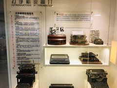 -陆汉斌打字机博物馆