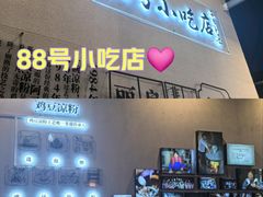 -88号小吃店·经典云南菜·地道纳西美食