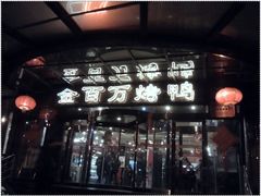 -金百万烤鸭店(马甸店)