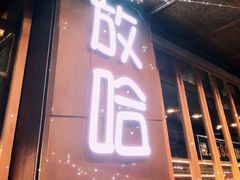 -放哈·甜醅子奶茶创造者(正宁路店)