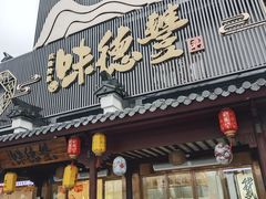 -味德丰·酱鹅(嘉兴新塍店)