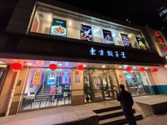 -东方饺子王(和平里店)