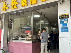 -永发烧腊饭店