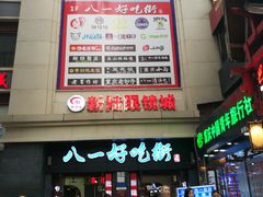 -八一好吃街·高品美食广场