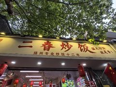 -扬二春炒饭(国庆路总店)