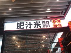 -肥汁米蘭香港米线(长宁来福士店)