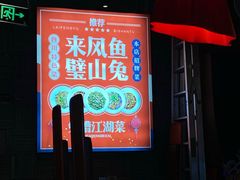 门面-兔槽江湖菜·重庆璧山兔(水围店)