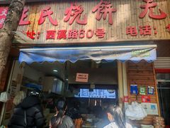 -文武王氏烧饼·无矾油条(西溪路店)