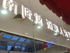 门面-南枝记·港式打边炉(新北万达店)