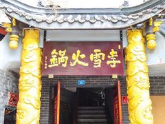 -李雪火锅食府(宽窄巷子总店)