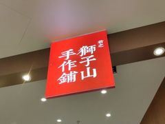 -君之狮子山·轻糖烘焙(松江印象城店)