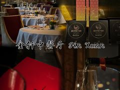 -金轩中餐厅 Jin Xuan(浦东丽思卡尔顿酒店)