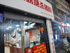 -白露塘杀猪粉(药王街店)
