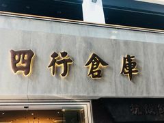 门面-上海四行仓库抗战纪念馆