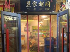 -昱家胡同·烧烤海鲜铜锅涮肉(和平里店)